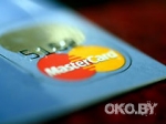 ����������� ��������-�������� ������ ��������� ������� � ���� Visa � MasterCard